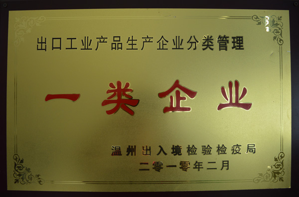 港源出口工業(yè)產(chǎn)品生產(chǎn)企業(yè)分類管理一類企業(yè)證書