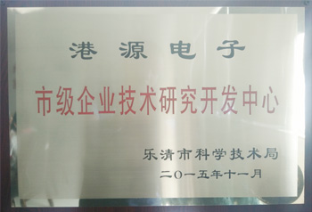 港源電子市級企業(yè)技術(shù)研究開發(fā)中心