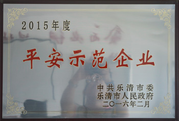 港源平安示范企業(yè)