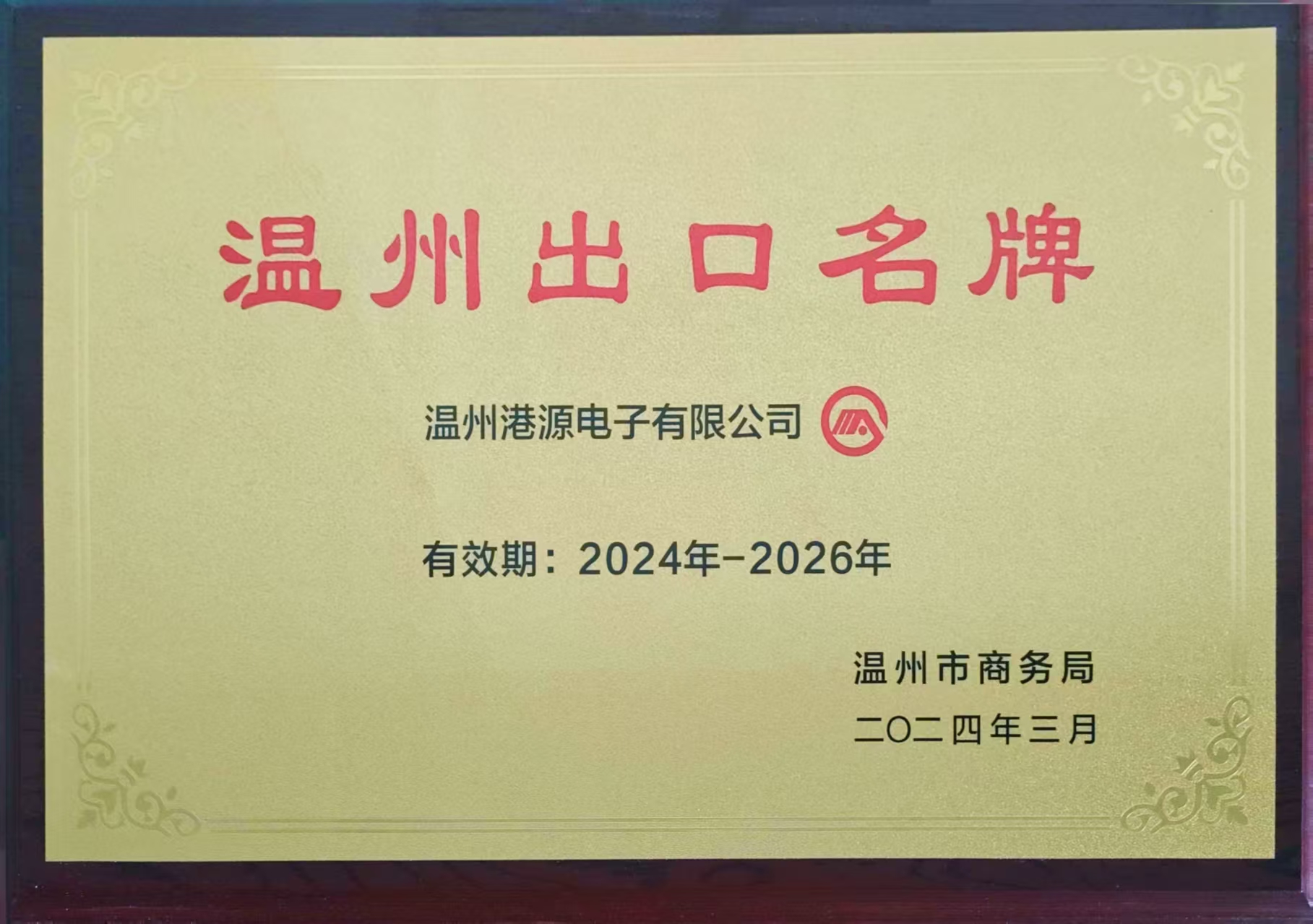 港源外貿(mào)出口先進單位