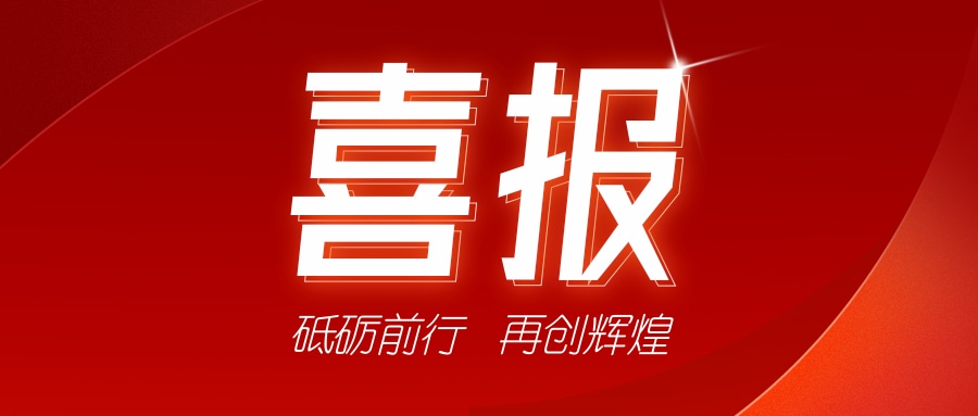 喜訊!祝賀我司獲得二項證書-砥礪前行,再創輝煌 喜訊!祝賀我司獲得二項證書-砥礪前行,再創輝煌
